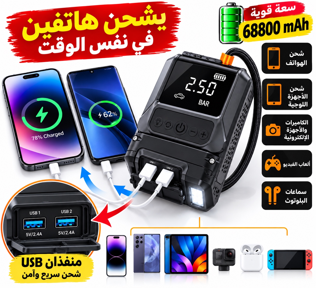 الجهاز يشحن هاتفين عبر منفذي USB في نفس الوقت